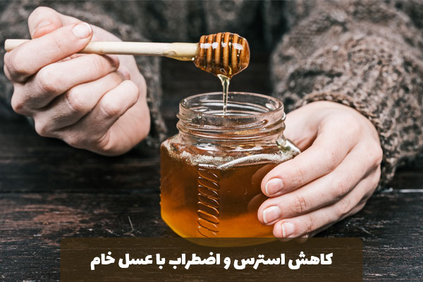 کاهش استرس و اضطراب با عسل خام