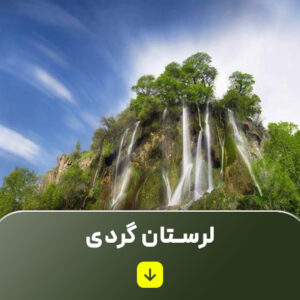 تور لرستان گردی