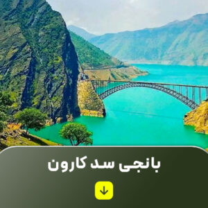 بلیط بانجی کارون